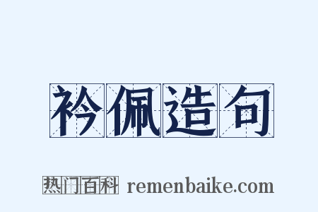 衿佩造句是什么意思的图片